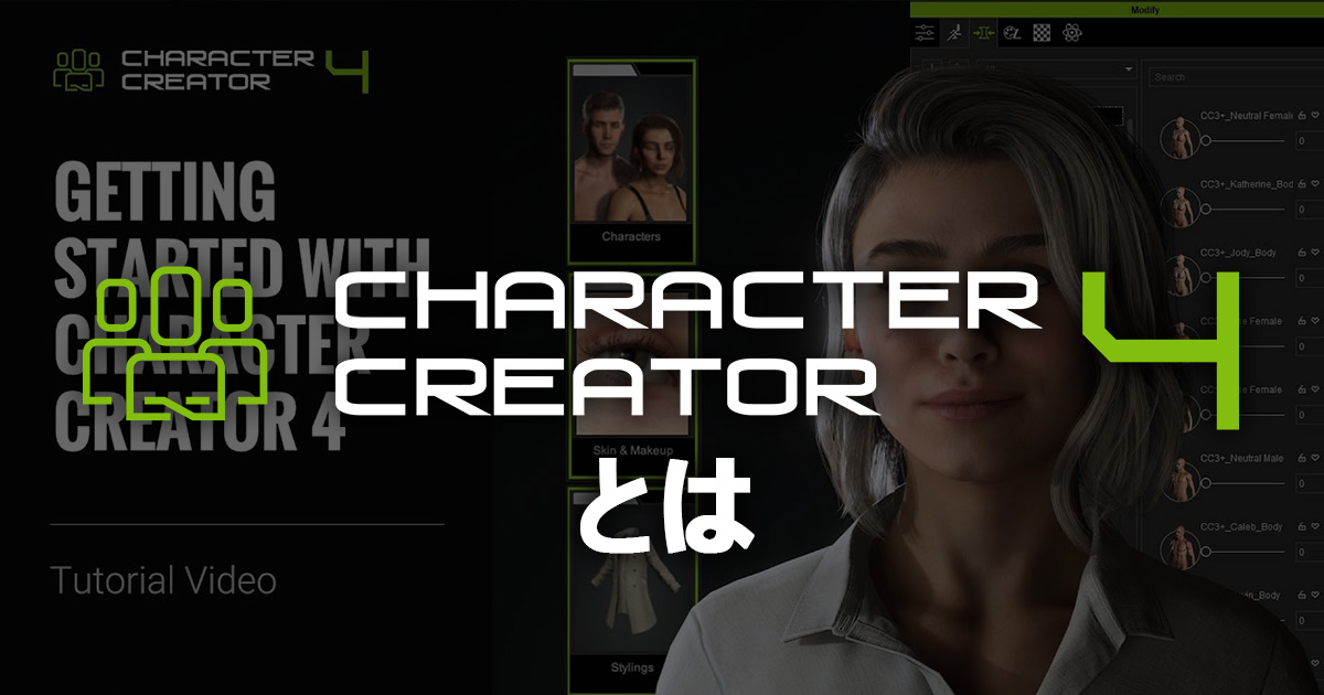 「Character Creatorとは」のサムネイル