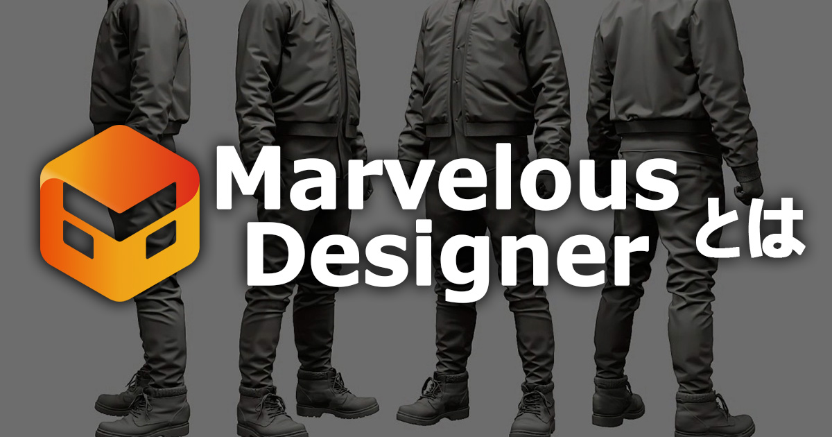 「Marvelous Designerとは」のサムネイル