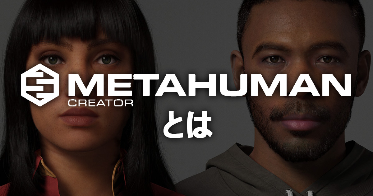 「MetahumanCreatorとは」のサムネイル