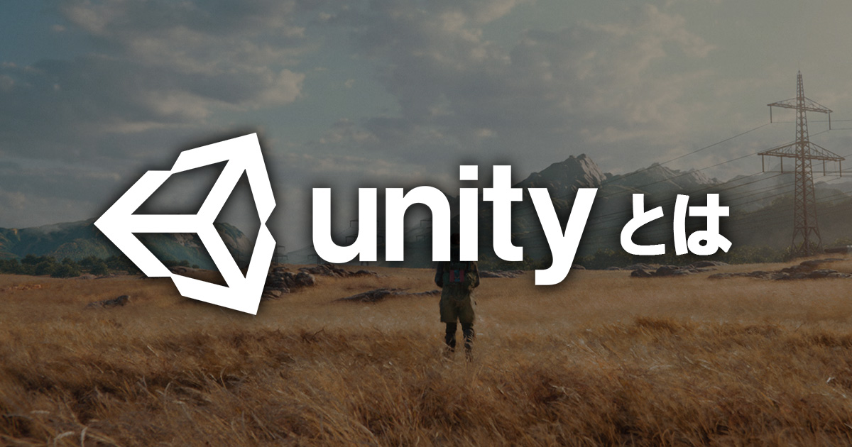 「Unityとは」のサムネイル